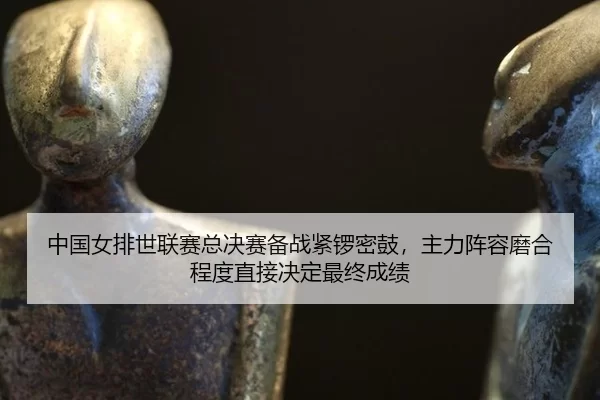 zhong-guo-nv-pai-shi-lian-sai-zong-jue-sai-bei-zhan-jin-luo-mi-gu-zhu-li-zhen-rong-mo-he-cheng-du-zhi-jie-jue-ding-zui-2-689.jpg